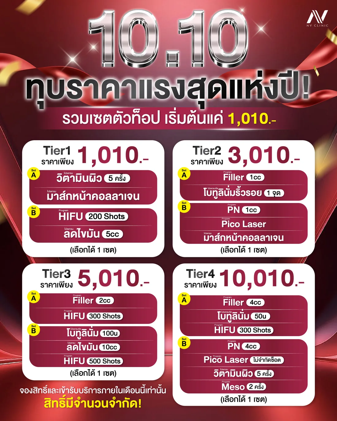 โปร 10.10 ทุบราคาแรงสุดแห่งปี NV Clinic รวมเซตตัวท็อป 4 Tier เริ่มต้น 1,010 บาท