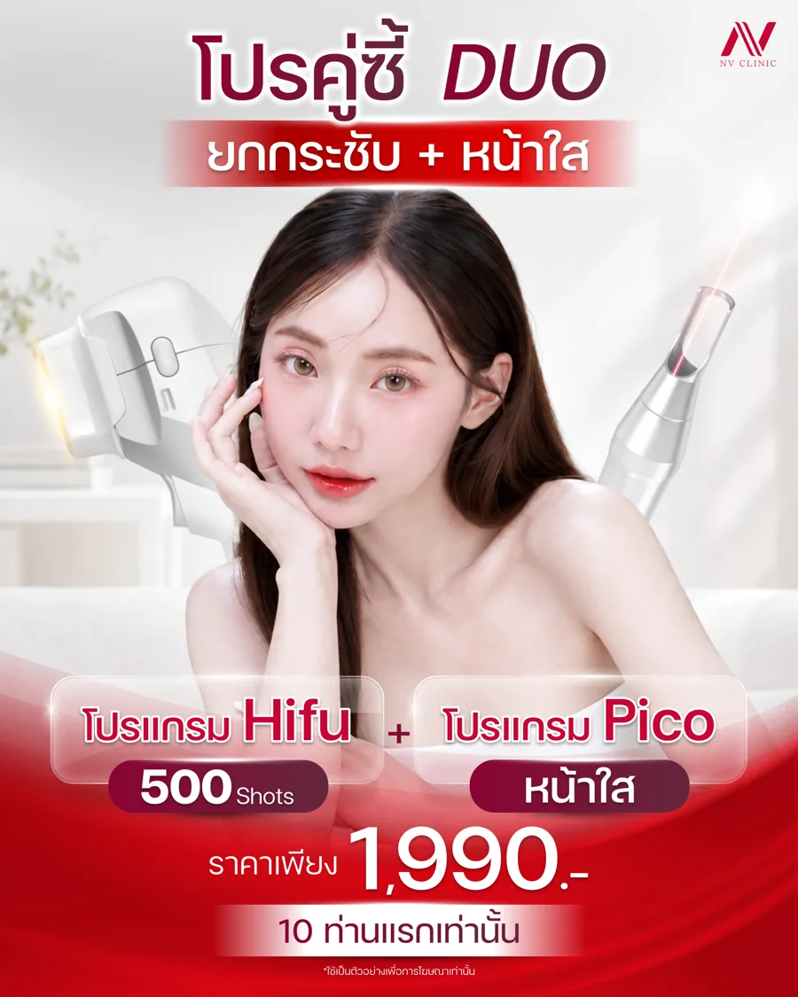 โปรคู่ซี้ DUO HIFU 500 Shots + Pico Laser 1,990 บาท NV Clinic